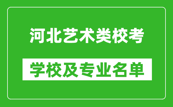 河北藝術(shù)類專業(yè)校考學(xué)校及專業(yè)名單