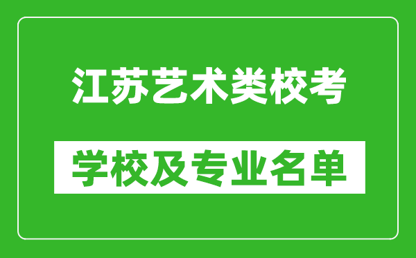 江蘇藝術(shù)類專業(yè)校考學(xué)校及專業(yè)名單