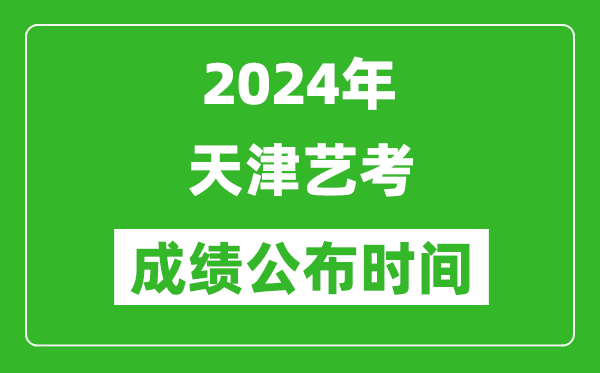 2024年天津藝考成績(jī)公布時(shí)間,什么時(shí)候出分