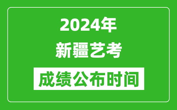 2024年新疆藝考成績(jī)公布時(shí)間