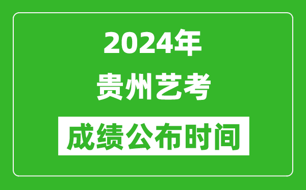 2024年貴州藝考成績(jī)公布時(shí)間,什么時(shí)候出分