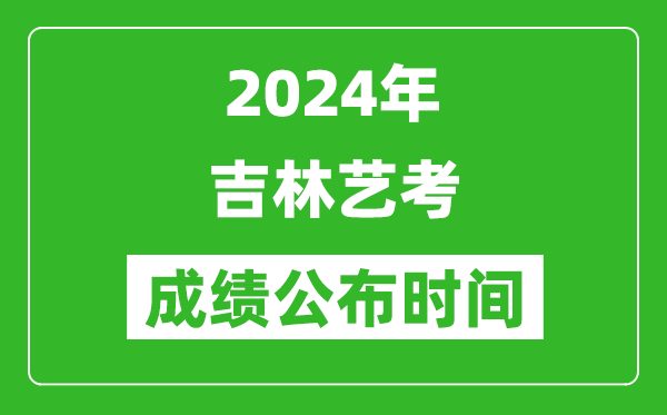 2024年吉林藝考成績公布時間,什么時候出分