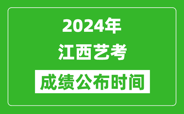 2024年江西藝考成績公布時(shí)間,什么時(shí)候出分