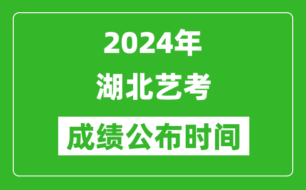 2024年湖北藝考成績公布時(shí)間,什么時(shí)候出分