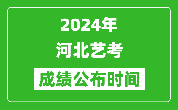 2024年河北藝考成績公布時間,什么時候出分