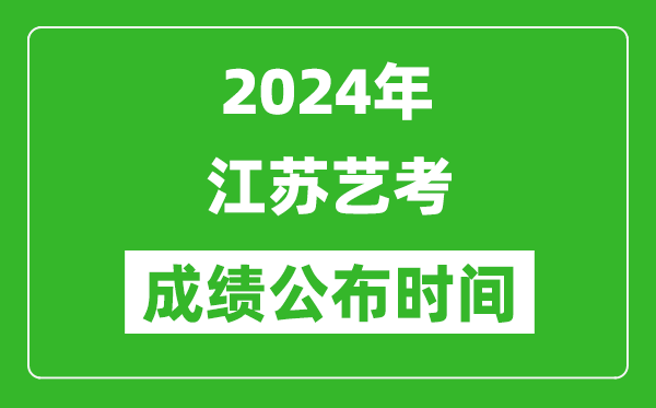 2024年江蘇藝考成績公布時間,什么時候出分