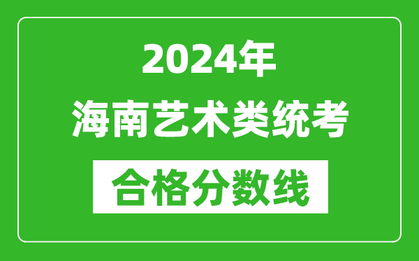 2024年海南藝術(shù)類(lèi)統(tǒng)考合格分?jǐn)?shù)線（含歷年藝考成績(jī)合格線）