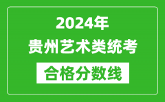 2024年貴州藝術(shù)類統(tǒng)考合格分?jǐn)?shù)線（含歷年藝考成績合格線）