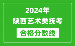 2024年陜西藝術(shù)類統(tǒng)考合格分?jǐn)?shù)線（含歷年藝考成績合格線）