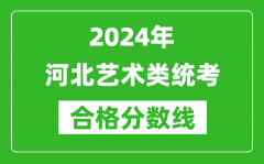 2024年河北藝術(shù)類統(tǒng)考合格分?jǐn)?shù)線（含歷年藝考成績合格線）