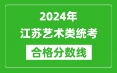 2024年江蘇藝術(shù)類統(tǒng)考合格分?jǐn)?shù)線（含歷年藝考成績合格線）