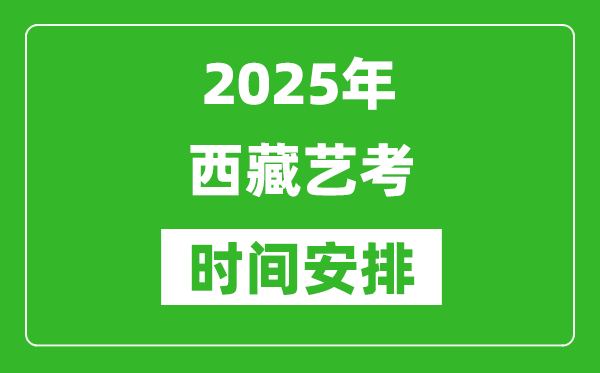 2025年西藏藝考時間具體是什么時候？