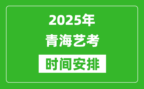 2025年青海藝考時間具體是什么時候？