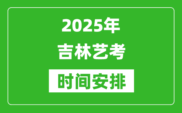 2025年吉林藝考時(shí)間具體是什么時(shí)候？