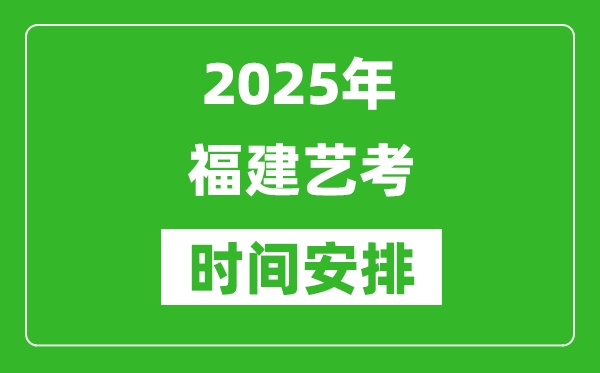 2025年福建藝考時(shí)間具體是什么時(shí)候？