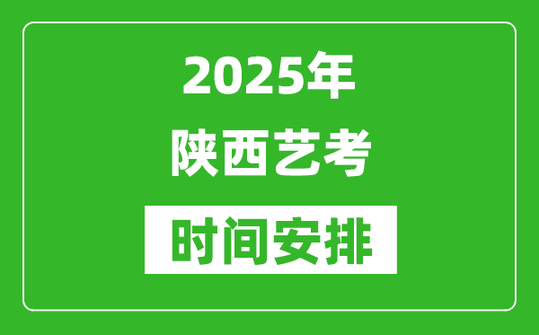 2025年陜西藝考時間具體是什么時候？