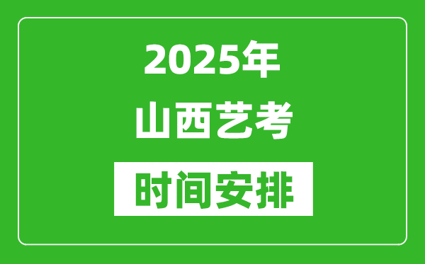 2025年山西藝考時(shí)間具體是什么時(shí)候？