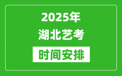 2025年湖北藝考時間具體是什么時候？