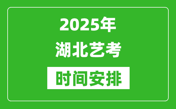 2025年湖北藝考時間具體是什么時候？