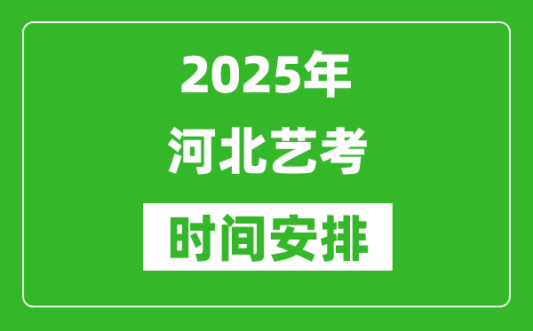 2025年河北藝考時(shí)間具體是什么時(shí)候？