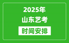 2025年山東藝考時間具體是什么時候？