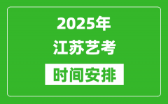 2025年江蘇藝考時間具體是什么時候？