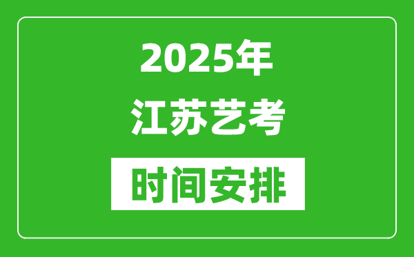 2025年江蘇藝考時(shí)間具體是什么時(shí)候？