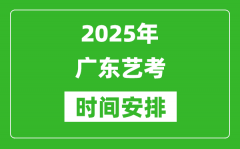 2025年廣東藝考時間具體是什么時候？