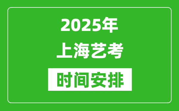 2025年上海藝考時(shí)間具體是什么時(shí)候？