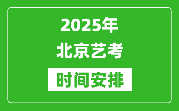 2025年北京藝考時(shí)間具體是什么時(shí)候？