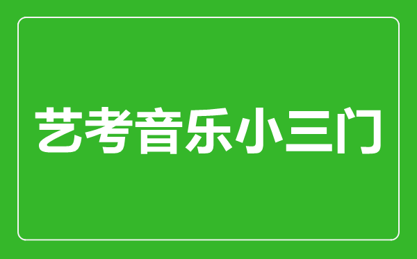 藝考音樂(lè)小三門指的是哪幾門？