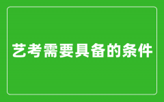 藝考需要具備哪些條件_藝考有哪些要求?