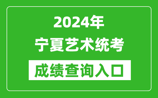 2024年寧夏藝術(shù)統(tǒng)考成績查詢?nèi)肟诰W(wǎng)址（https://www.nxjyks.cn/）