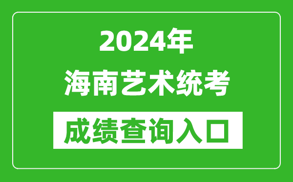 2024年海南藝術(shù)統(tǒng)考成績(jī)查詢?nèi)肟诰W(wǎng)址（https://ea.hainan.gov.cn/）