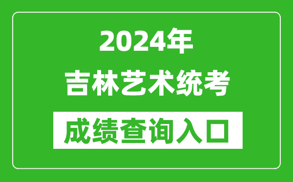 2024年吉林藝術(shù)統(tǒng)考成績(jī)查詢?nèi)肟诰W(wǎng)址（http://www.jleea.edu.cn/）