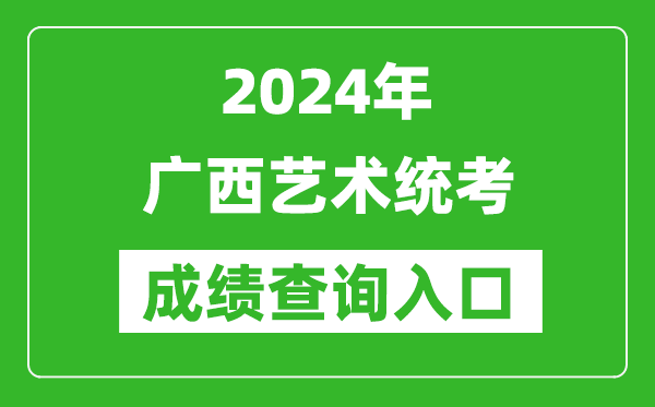 2024年廣西藝術(shù)統(tǒng)考成績查詢?nèi)肟诰W(wǎng)址（https://www.lnzsks.com/）