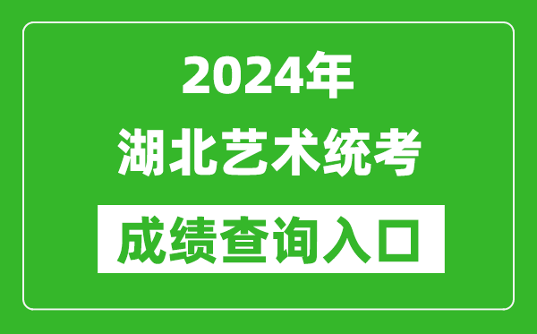 2024年湖北藝術(shù)統(tǒng)考成績(jī)查詢(xún)?nèi)肟诰W(wǎng)址（http://www.hbea.edu.cn/）