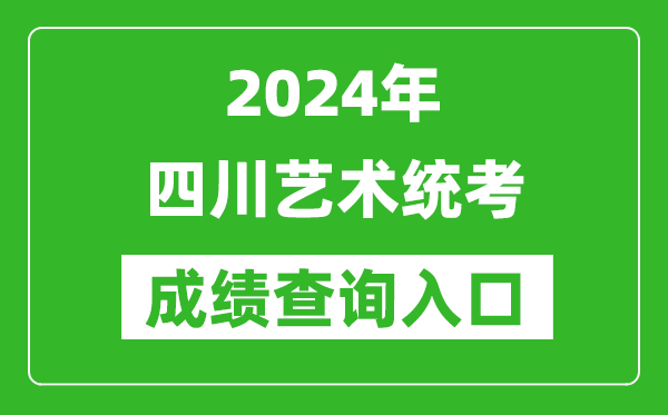 2024年四川藝術(shù)統(tǒng)考成績查詢?nèi)肟诰W(wǎng)址（https://www.sceea.cn/）