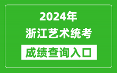 2024年浙江藝術(shù)統(tǒng)考成績查詢?nèi)肟诰W(wǎng)址（https://www.zjzs.net/）