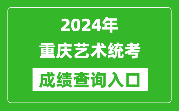 2024年重慶藝術(shù)統(tǒng)考成績(jī)查詢?nèi)肟诰W(wǎng)址（https://www.cqksy.cn/）