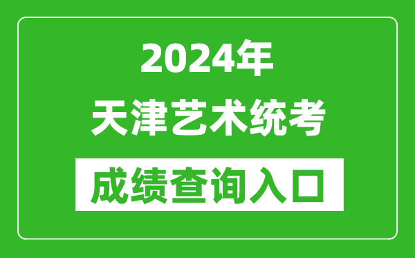 2024年天津藝術(shù)統(tǒng)考成績查詢?nèi)肟诰W(wǎng)址（http://www.zhaokao.net/）