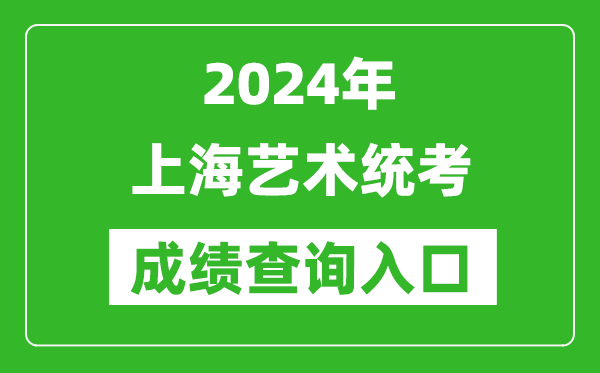 2024年上海藝術(shù)統(tǒng)考成績查詢?nèi)肟诰W(wǎng)址（https://www.shmeea.edu.cn/）