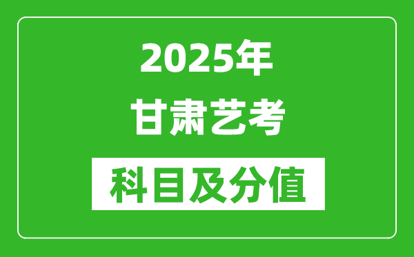 2025年甘肅藝考科目及分值設(shè)置,甘肅藝考滿分是多少