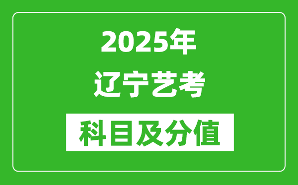 2025年遼寧藝考科目及分值設(shè)置,遼寧藝考滿分是多少