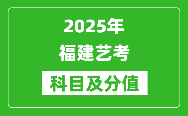 2025年福建藝考科目及分值設(shè)置,福建藝考滿分是多少