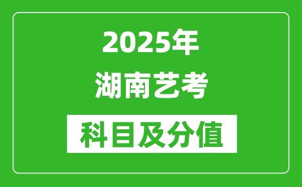 2025年湖南藝考科目及分值設(shè)置,湖南藝考滿(mǎn)分是多少