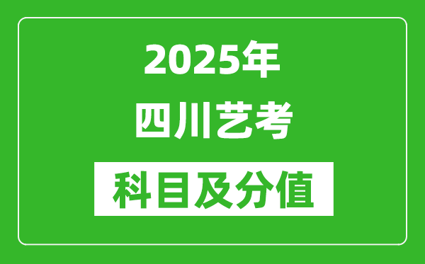 2025年四川藝考科目及分值設(shè)置,四川藝考滿分是多少