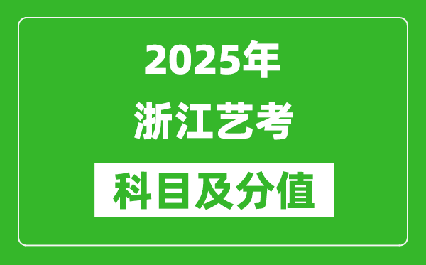 2025年浙江藝考科目及分值設(shè)置,浙江藝考滿分是多少