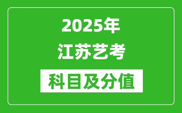 2025年江蘇藝考科目及分值設(shè)置,江蘇藝考滿分是多少