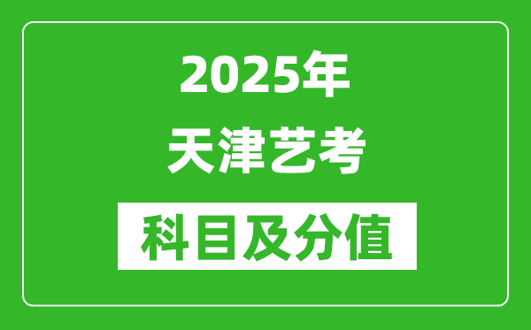 2025年天津藝考科目及分值設(shè)置,天津藝考滿分是多少